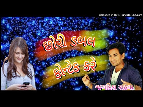 Chori Double Contek Kare Singer Jagdish Rathva ( 128kbps )