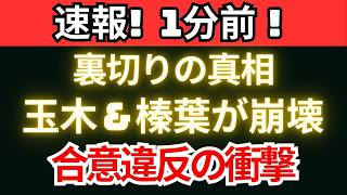 【衝撃】玉木＆榛葉が合意破棄　裏で進んだ“裏切り要求”の全貌