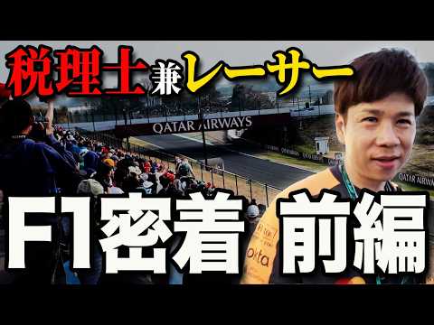 F1密着（前編）