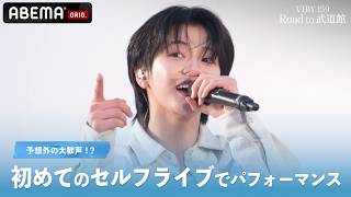 【初セルフライブ】VIBY、初めて自分たちの力でステージへ。会場にお客さんは集まっているのか⁉︎｜#VIBYドキュメンタリー『VIBY 159 Road to 武道館』 はABEMAで無料配信中！
