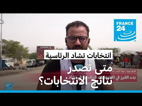 تواصل فرز الأصوات بعد انتهاء التصويت في انتخابات تشاد