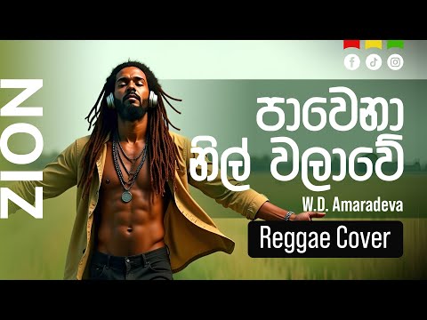 පාවෙනා නිල් වලාවේ (Pawena Nil Walawe) | Sinhala Reggae Cover – Mr. W.D Amaradeva  |  Zion