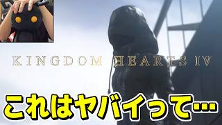 【KH4】４年ぶりの新トレーラーを見たキンハー廃人の反応はこちら【キングダムハーツ４】