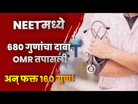 NEETमध्ये ६८० गुणांचा दावा, OMR तपासली अन् फक्त १६० गुण! विद्यार्थिनीला हायकोर्टाचा २५ हजारांचा दंड