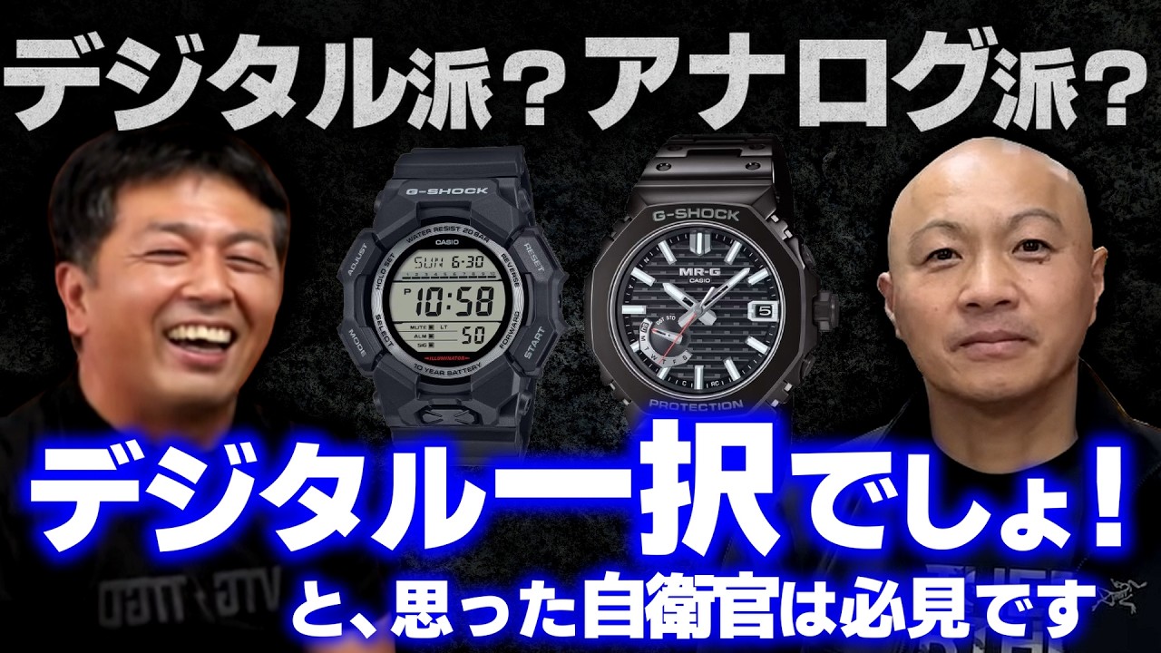 【ガチタマTV】「腕時計はデジタル一択！」という自衛官は聞いて下さい。田村装備開発がデジタルとアナログの使い分け、拘りと選ぶポイントを解説します！