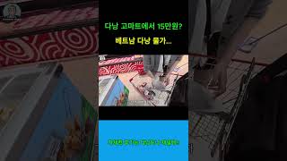 베트남 다낭 물가 장난아니다... #베트남여행 #다낭 #다낭여행