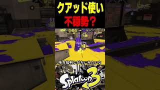【武器差別】クアッド使いという理由でオープン募集断られました...　#スプラトゥーン3 #スプラ3 #splatoon3 #スプラキル #ゲーム