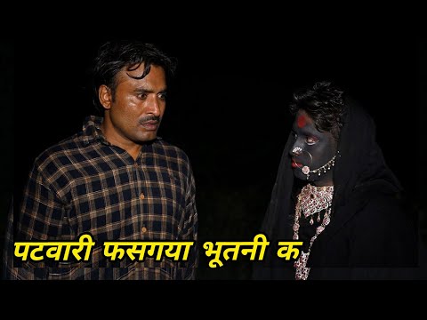 पटवारी फस गया भूतनी क || Kkgf || Episode 59