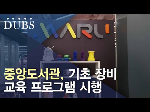 중앙도서관, 기초 장비 교육 프로그램 시행