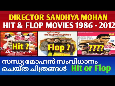 സന്ധ്യ മോഹൻ സംവിധാനം ചെയ്‌ത ചിത്രങ്ങൾ || Sandhya Mohan Hit and Flop Movies || Cinema Talks By Mr&Mrs