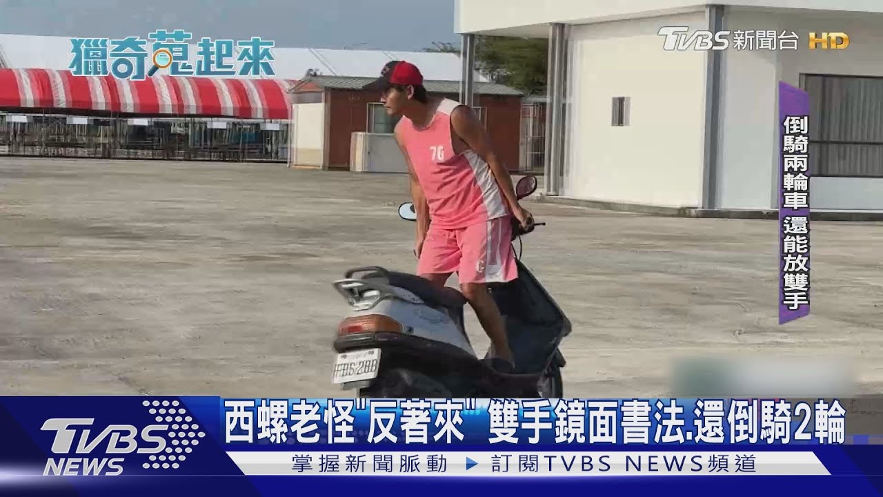 西螺老怪「反著來」 雙手鏡面書法、還倒騎2輪