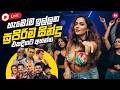 Live රස්තා තාලෙට හිට්ම සිංදු Nonstop අහන්න Reggae 