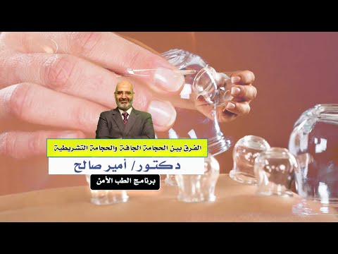 الحجامة الجافة والحجامة التشريطية برنامج الطب الأمن مع دكتور امير صالح