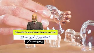 الحجامة الجافة والحجامة التشريطية برنامج الطب الأمن مع دكتور امير صالح