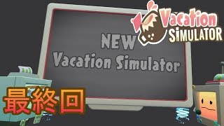 【楽しくVR実況！】~バカンスは最高じゃ！~ Vacation Simulator【最終回】