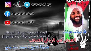 صورة محمد سيد حاج - العيش في الزمان الصعب #إجتماعيات