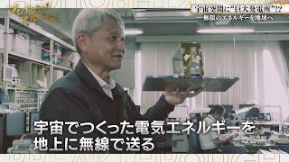 宇宙空間で巨大太陽光発電！JAXAが世界のエネルギー革命に挑む【ブレイクスルー】