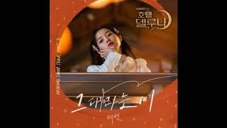 Download lagu Taeyeon (태연) - All About You ( Hotel Del Luna OST part 3 ) Audio mp3 Download lagu Taeyeon (태연) - All About You ( Hotel Del Luna OST part 3 ) Audio mp3