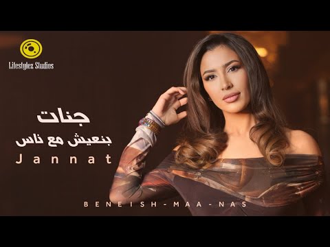 كلمات اغنية بنعيش مع ناس