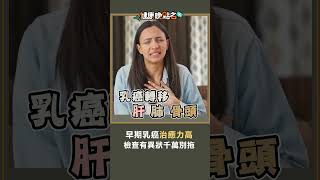 早期乳癌治癒力高 檢查有異狀千萬別拖