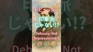 Download lagu ドビュッシーは印象派じゃない！？ mp3