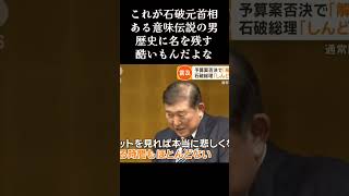 本当に酷いもんだよね　#石破茂 #首相 #政治