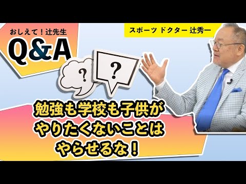 芸術・スポーツ文化学科 こどもが進んで宿題をやるようになるには？ スポーツドクター ・辻秀一