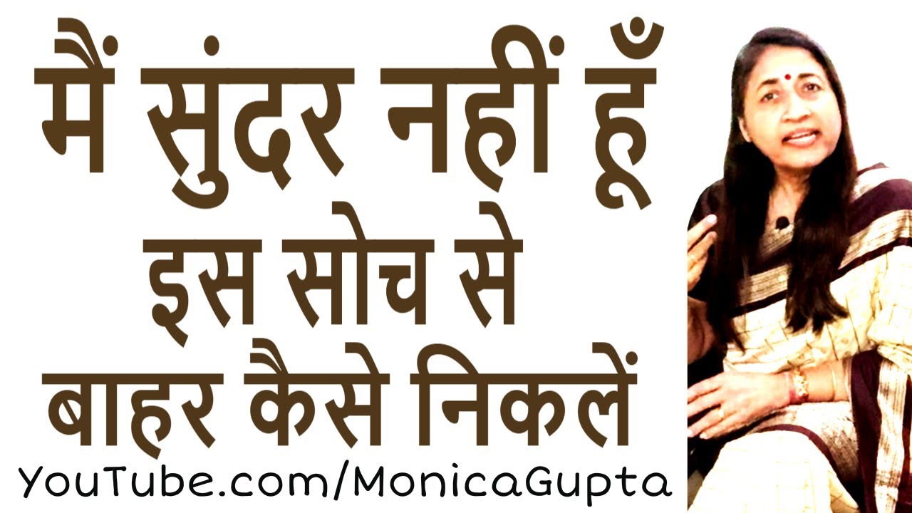 मैं सुंदर नहीं हूँ मैं क्या करूँ - Motivation for Women - Monica Gupta