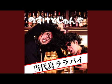 当代島ララバイ