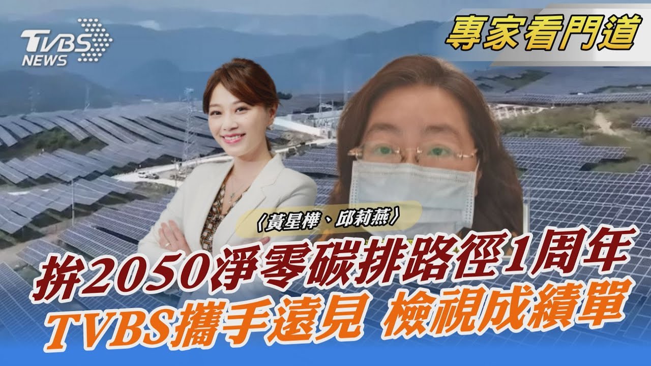 TVBS《FOCUS世界新聞》x《遠見雜誌》聚焦台灣淨零革命