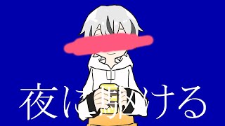 #36　夜に駆ける　歌ってみた　【菜刈らお／VTuber】