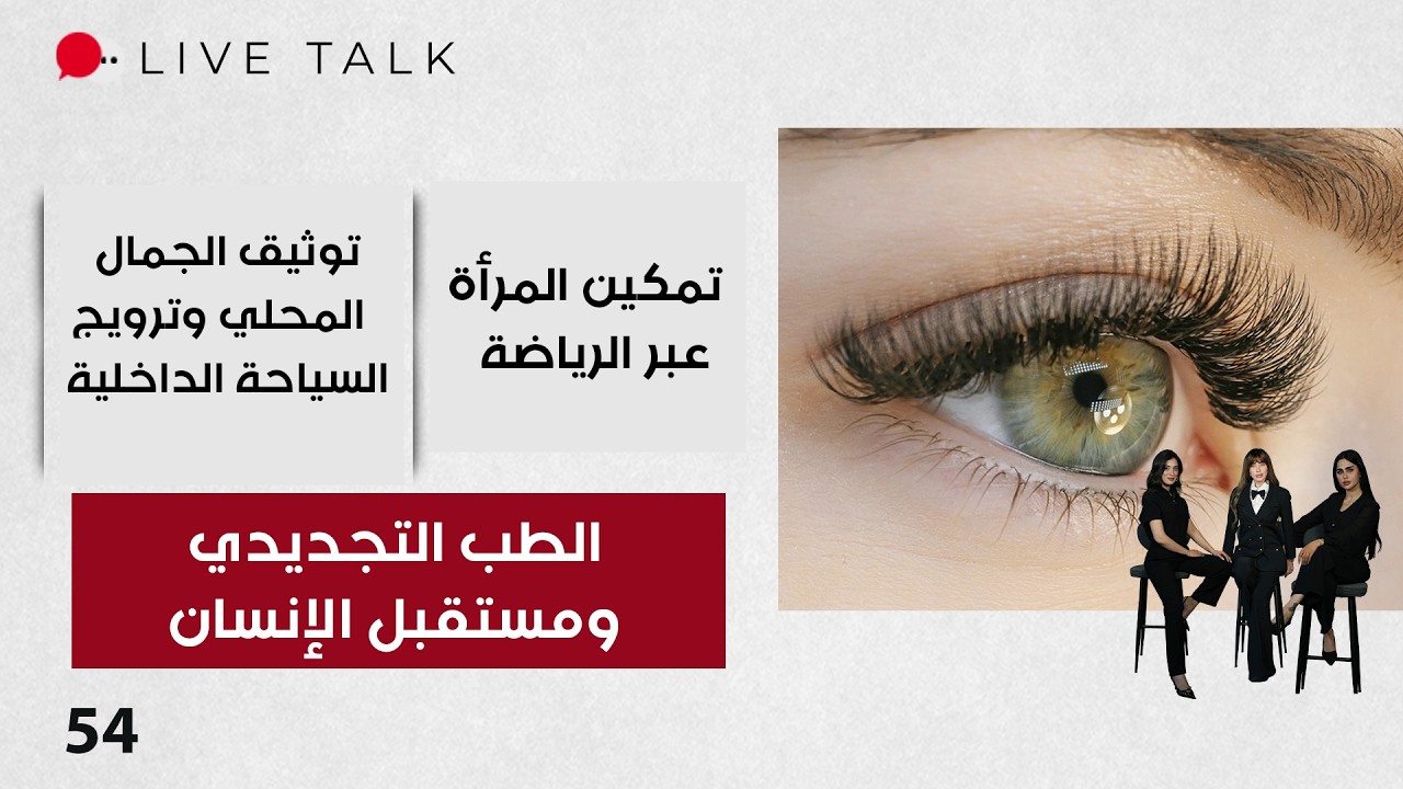 فيديو | الطب التجديدي ومستقبل الإنسان - Live Talk م٢ - الحلقة ٥٤
