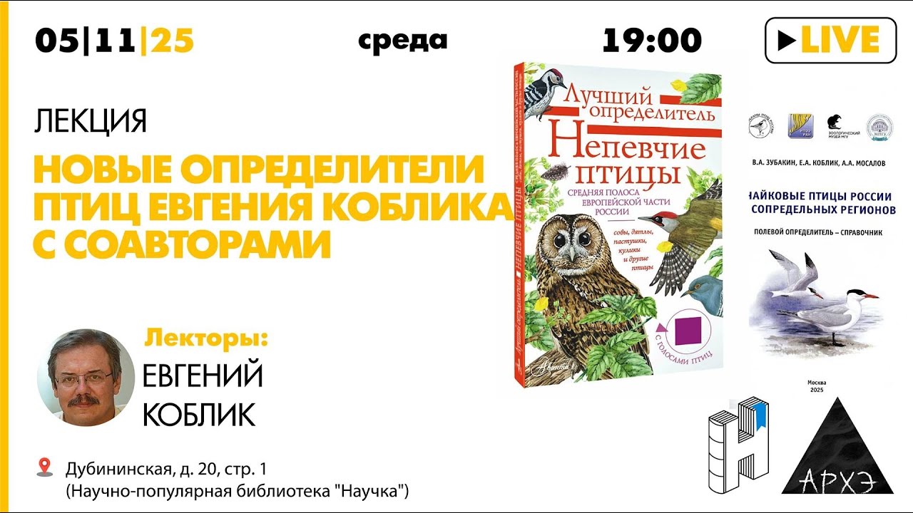 Лекция Евгения Коблика «Новые определители птиц Евгения Коблика с соавтора?