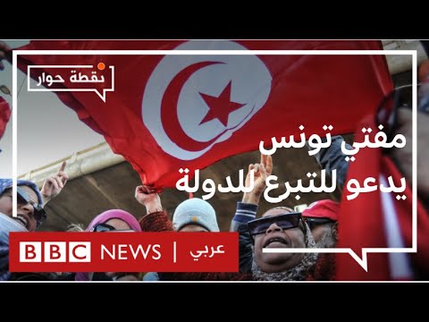 تونس هل من المنطقي أن يتبرع المواطن للدولة؟ نقطة حوار