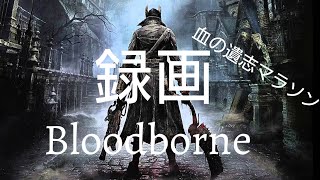 Bloodborne録画　血の遺志マラソン