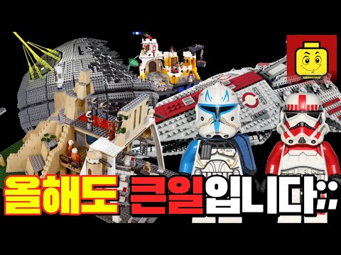 올해도 엄청난 레고들이 기다리고 있습니다!