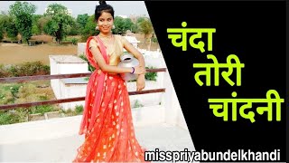 Download lagu चंदा तोरी चांदनी बुंदेलखंडी गीत | मिस प्रिया बुंदेलखंडी का डांस | मिस प्रिया बुन्देली की नई वीडियो mp3
