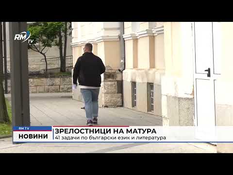 Зрелостници на матура: 41 задачи по български език и литература