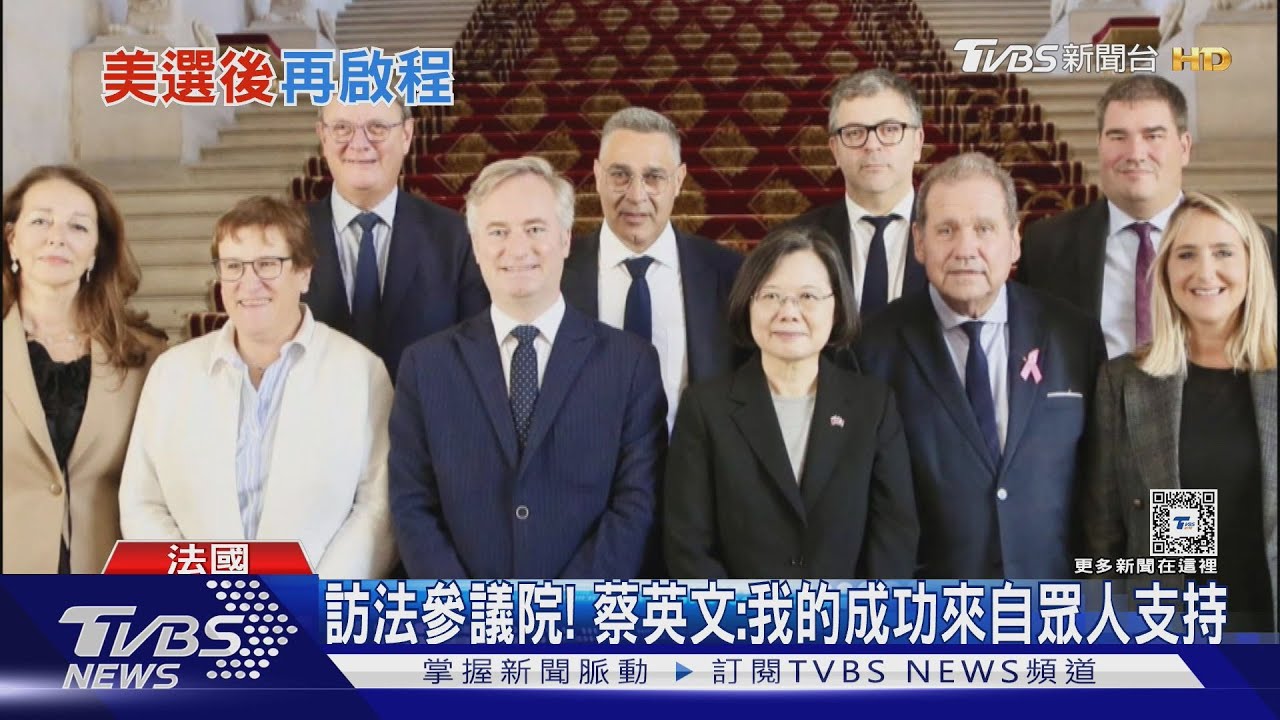 訪法參議院! 蔡英文:我的成功來自眾人支持