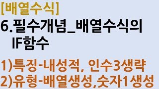 [배열수식] 6.필수개념_배열수식의 IF함수