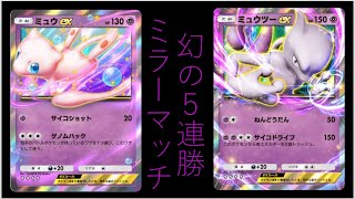 【縦動画】ミュウツーのミラーマッチを制して幻の5連勝へpart20【ポケポケ】