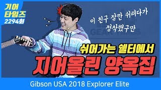 Video thumbnail for 깁슨 Gibson USA 2018 Explorer Elite by BUZZBEE TV