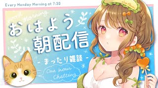 【朝雑談】🌅おはようのご挨拶おねがいします!【Japanese VTuber】
