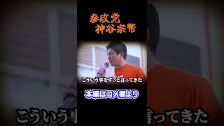 【神谷宗幣】裏切りと挫折...コレまでの政治人生で気づいたこと〜自民党では変えられない理由〜