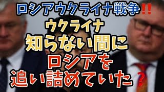 ロシアウクライナ戦争。ウクライナ。知らない間にロシアを追い詰めていた。#政治 #経済 #国際情勢 #ロシアウクライナ戦争 