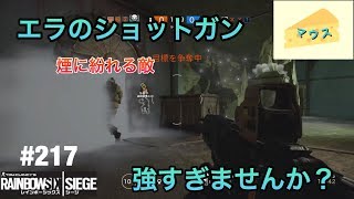 [FPS]レインボーシックスシージ実況#217～エラのＳＧ強すぎ～