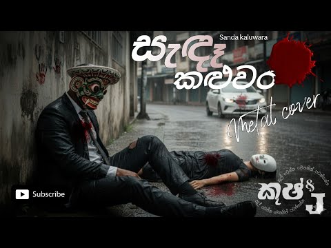 Sanda kaluwara | සැඳෑ කළුවර කුරගගා විත් | rock Metal cover #kushanprabodha #sinhalametal #Rock #රොක්