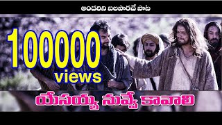 నీలో జీవించాలని