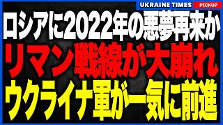 【2022年の悪夢再び】リマン戦線でロシア軍が後退！ウクライナ軍が補給網を破壊しながら突破口を拡大、後方の空白地帯へ浸透か！ハルキウ反攻を彷彿とさせる展開へ！