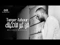 Tamer Ashour - Min Gheir Mahkeelk (Album Ayam) | 2019 | (تامر عاشور - من غير ماحكيلك (ألبوم أيام mp3